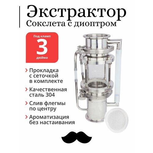 Экстрактор Сокслета Mendeleeff 3 дюйма с диоптром и сеточкой 8865₽