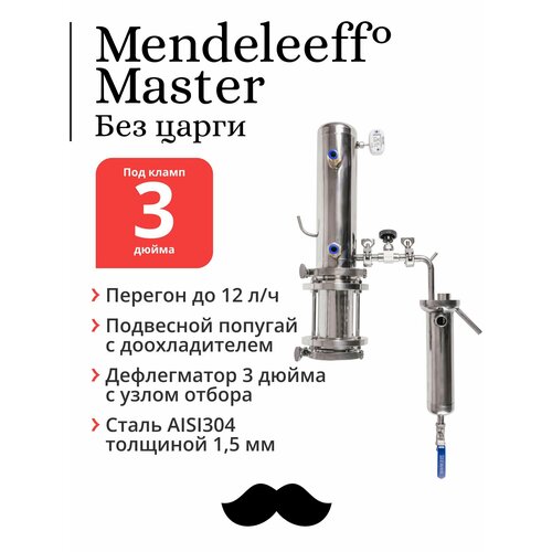Самогонный дистиллятор Mendeleeff Master 3 дюйма, дефлегматор 3 дюйма с узлом отбора (без царги) дефлегматор 3 дюйма с узлом отбора с быстросъёмными переходниками выход кламп 1 2 дюйма с переходником 1 2