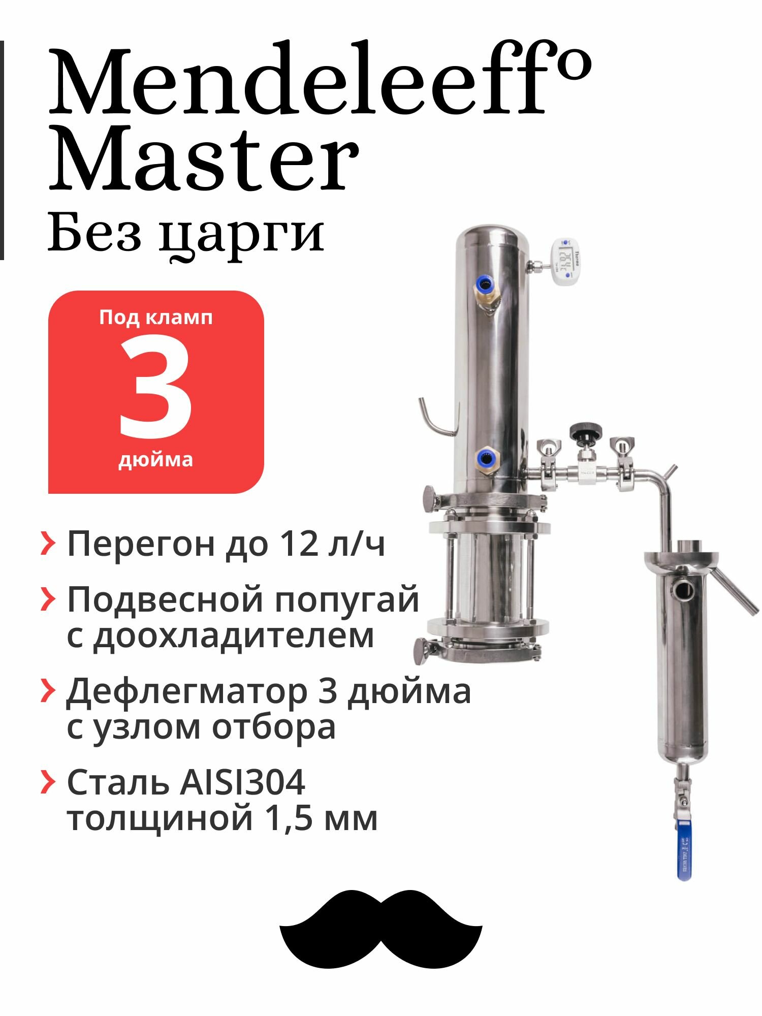 Самогонный дистиллятор Mendeleeff Master 3 дюйма, дефлегматор 3 дюйма с узлом отбора (без царги)