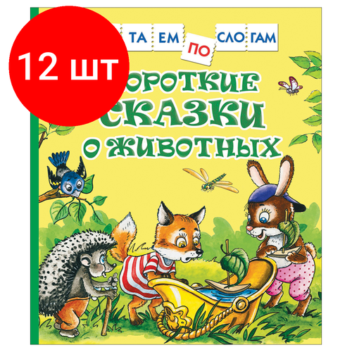 читаем по слогам русские сказки Комплект 12 шт, Книга Росмэн 182*210, Короткие сказки о животных. Читаем по слогам, 48стр.