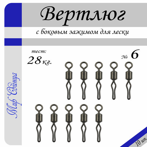 вертлюг рыболовный 6 тест 28 кг в уп 10 шт we 1001 Вертлюг рыболовный МС с боковым зажимом для лески №6 - тест 28 кг, (в уп. 10 шт.), (WE-1020), Мир Свинца