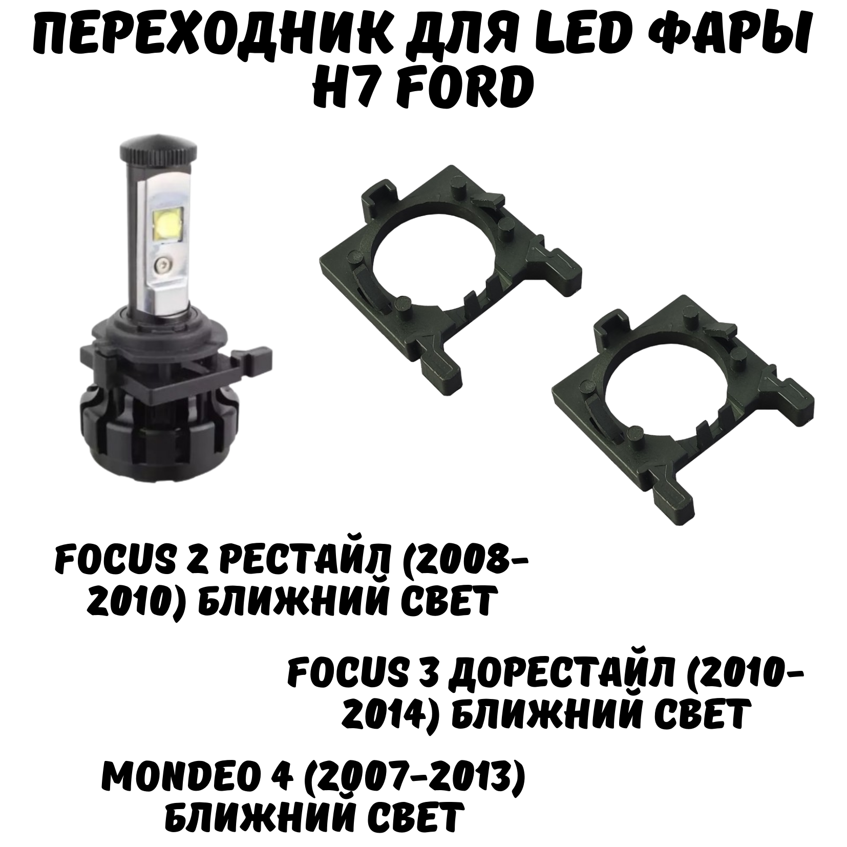 Переходник h7 led для установки светодиодных ламп Ford Focus Fiesta Mondeo