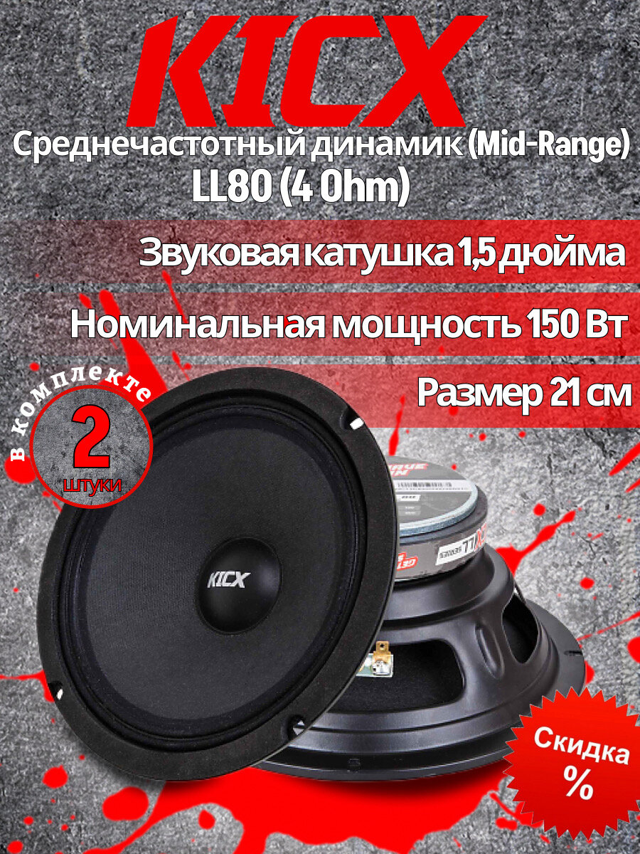 Автомобильная акустика эстрадная KICX LL 80