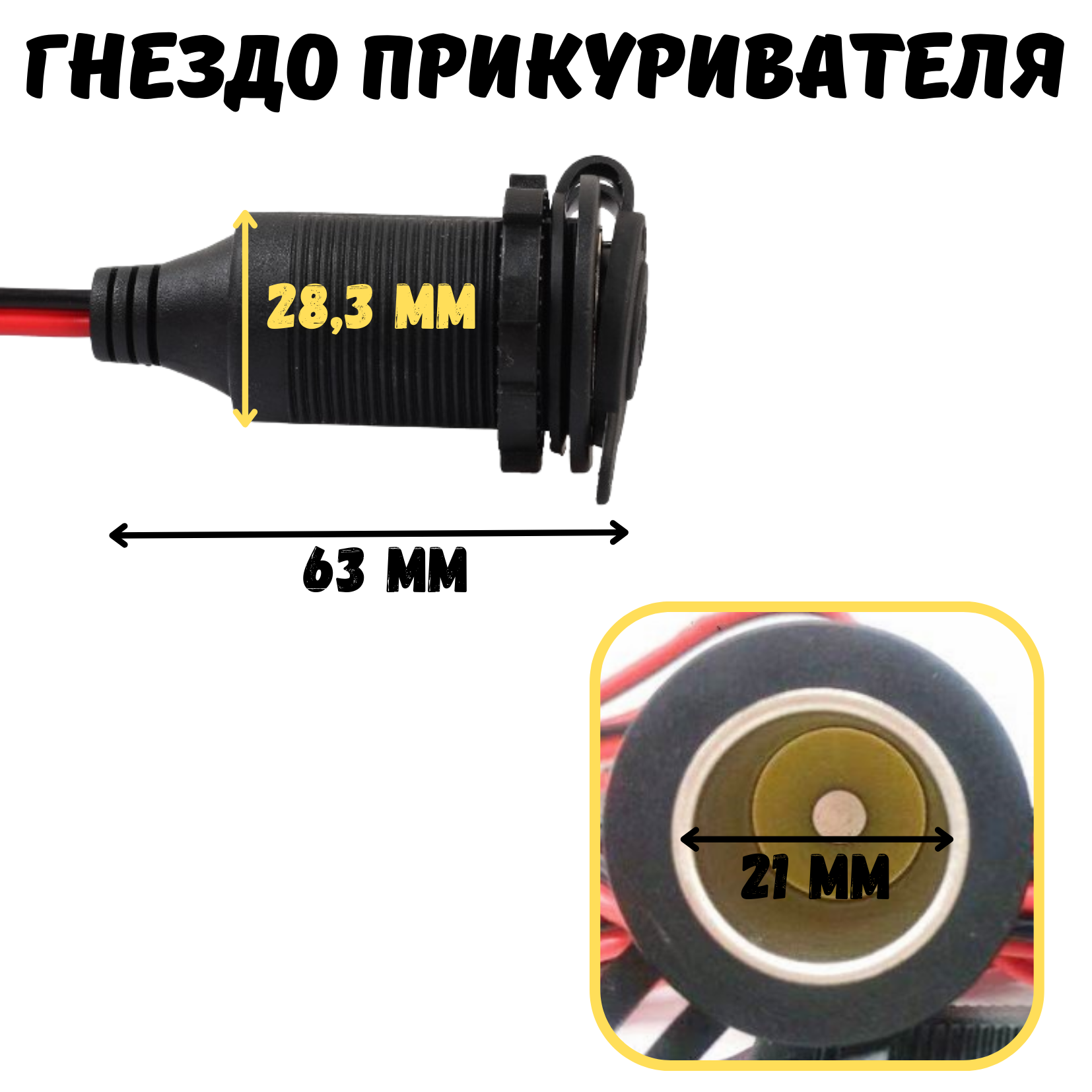 Гнездо прикуривателя, провод 1 м, 12/24 V