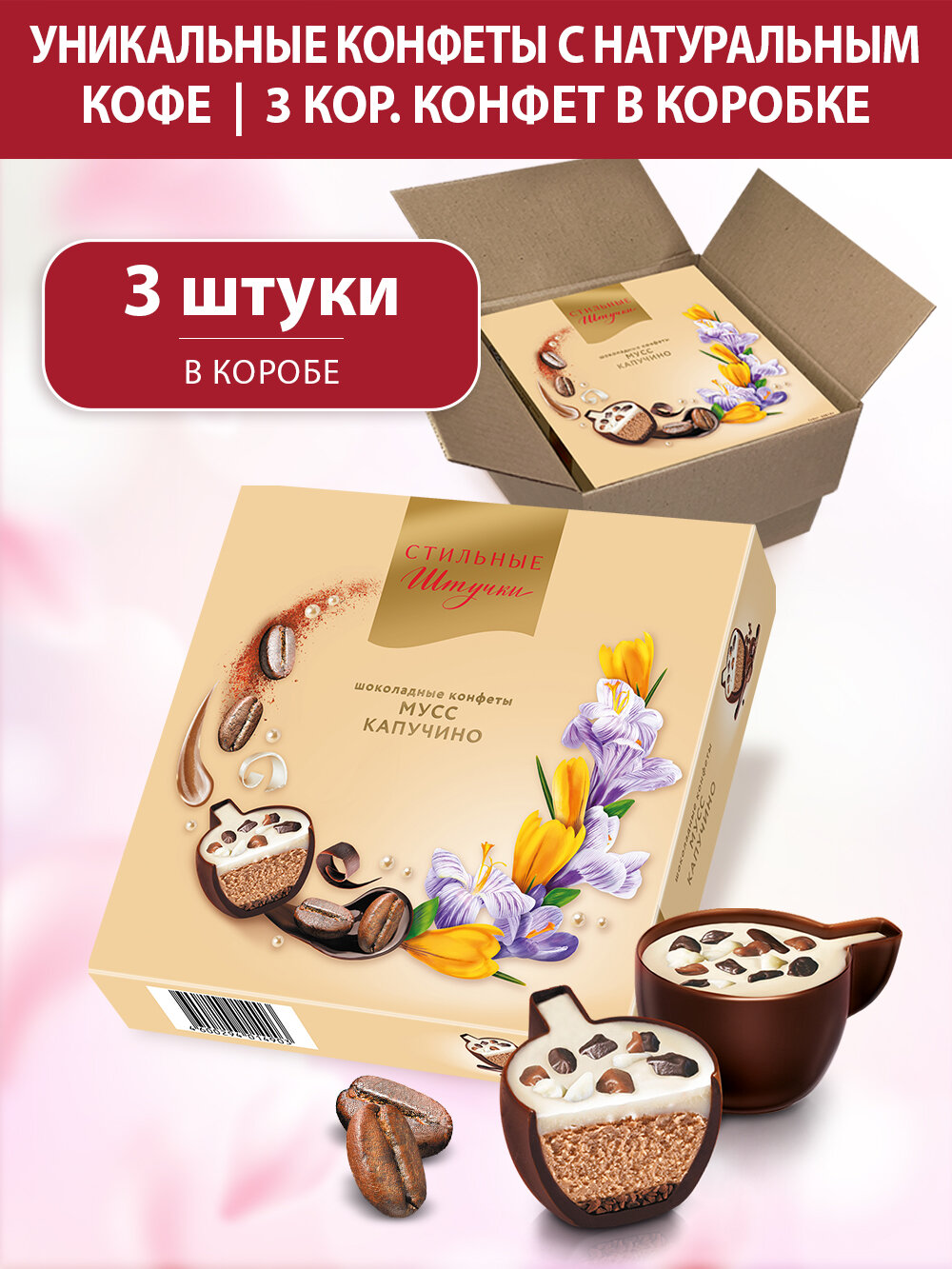 Конфеты шоколадные Стильные штучки мусс капучино подарочные в весенней коробке с символикой 8 марта, 3 шт по 104 г