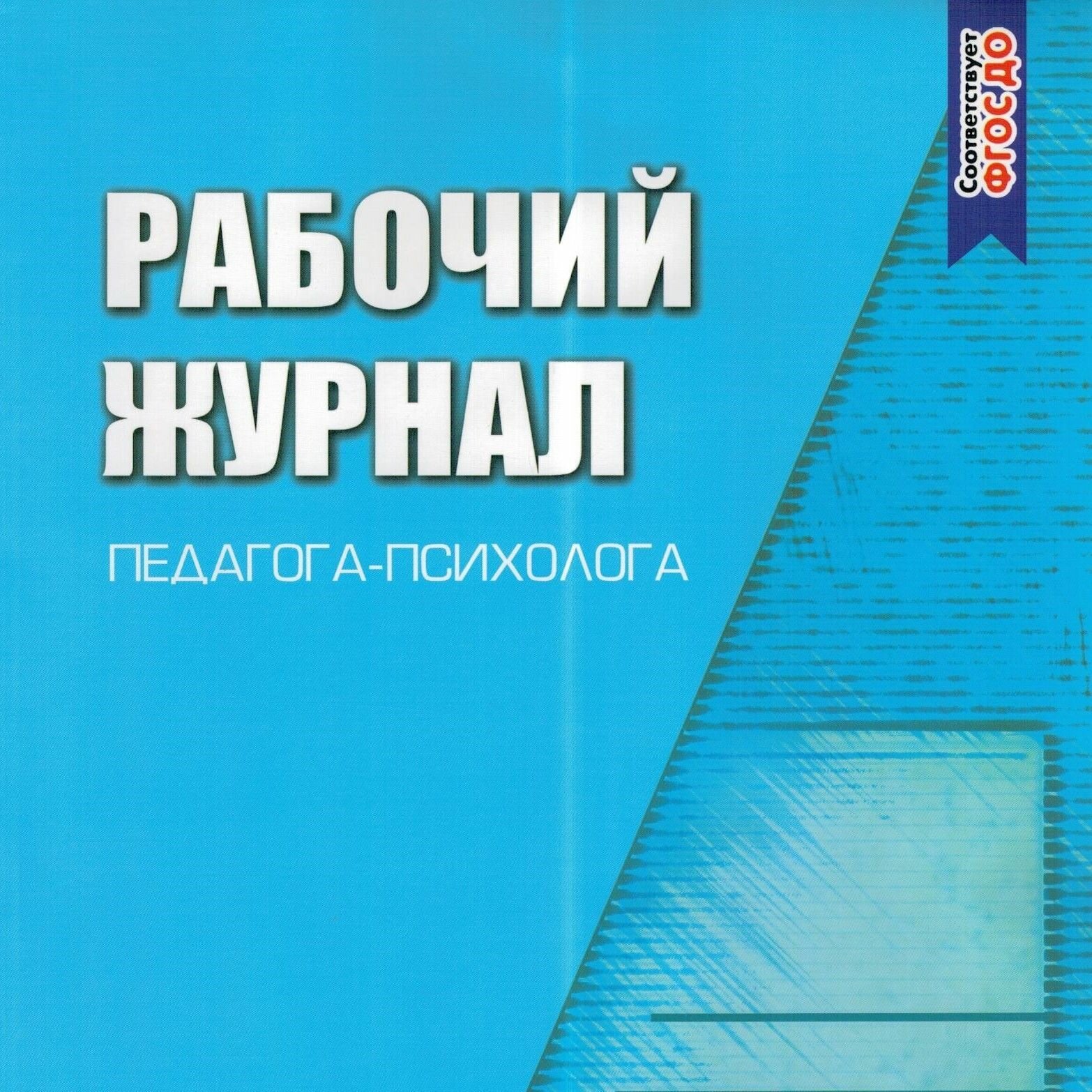 Рабочий журнал педагога-психолога. Соответствует ФГОС - фото №5