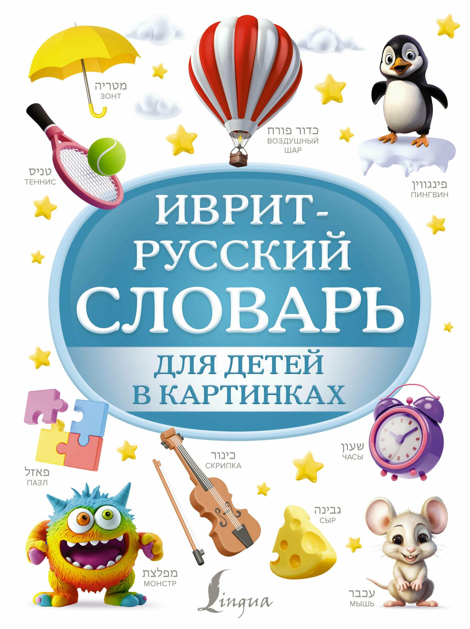 Иврит-русский словарь для детей в картинках .