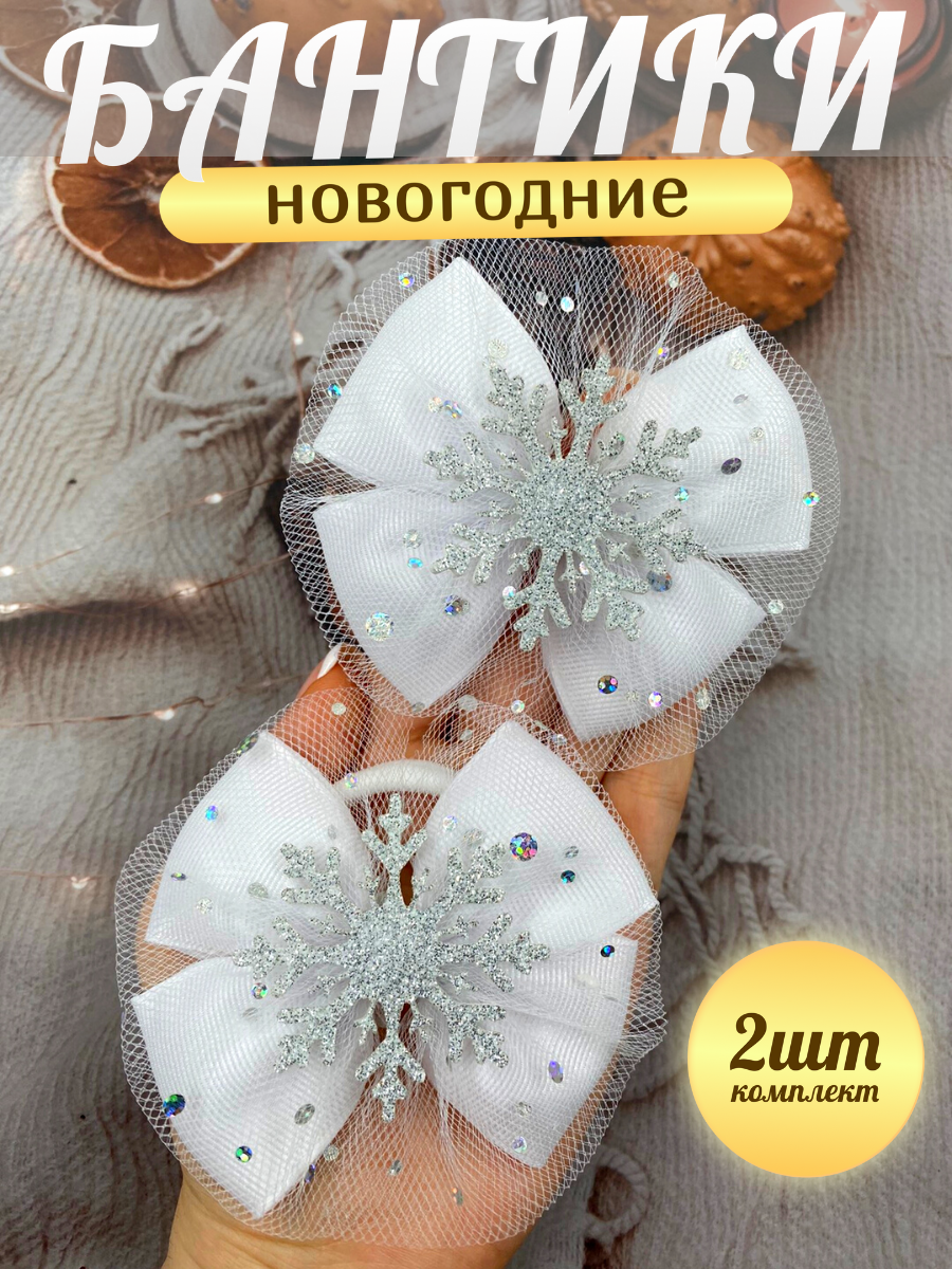 Банты для девочек новогодние со снежинкой на резинке, бантики для волос пышные на утренник, 2 шт.