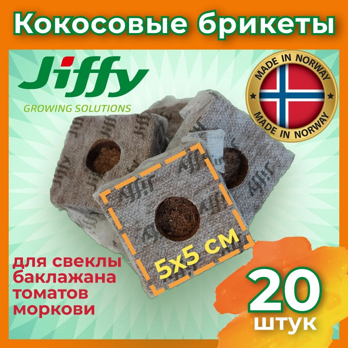 Брикеты кокосовые для рассады Jiffy 50х50мм ( в сухом виде) упаковка 20 шт