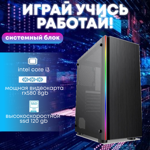 Игровой системный блок Intel Core I3-6100/ RAM DDR4 16Gb/ SSD 120Gb/ HDD 1Tb/ RX580 8Gb