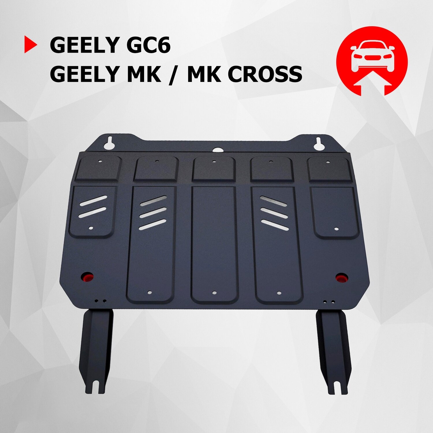 Защита картера и КПП АвтоБроня для Geely GC6 2014-2017/MK 2008-2015/MK Cross 2011-2016 ампованная сталь 18 с крепежом 111019121