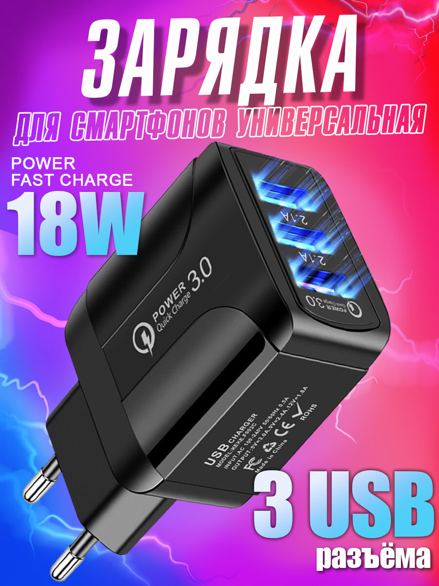 Зарядное устройство для телефона на 3 USB samsung honor xiaomi realme зарядка 18W для iphone блок питания универсальный для смартфона черный