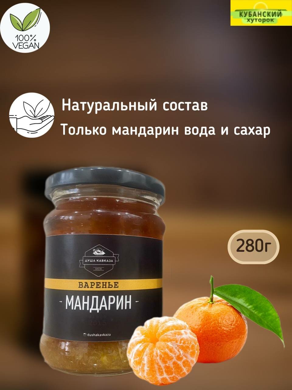 Натуральное варенье из мандарина 280г