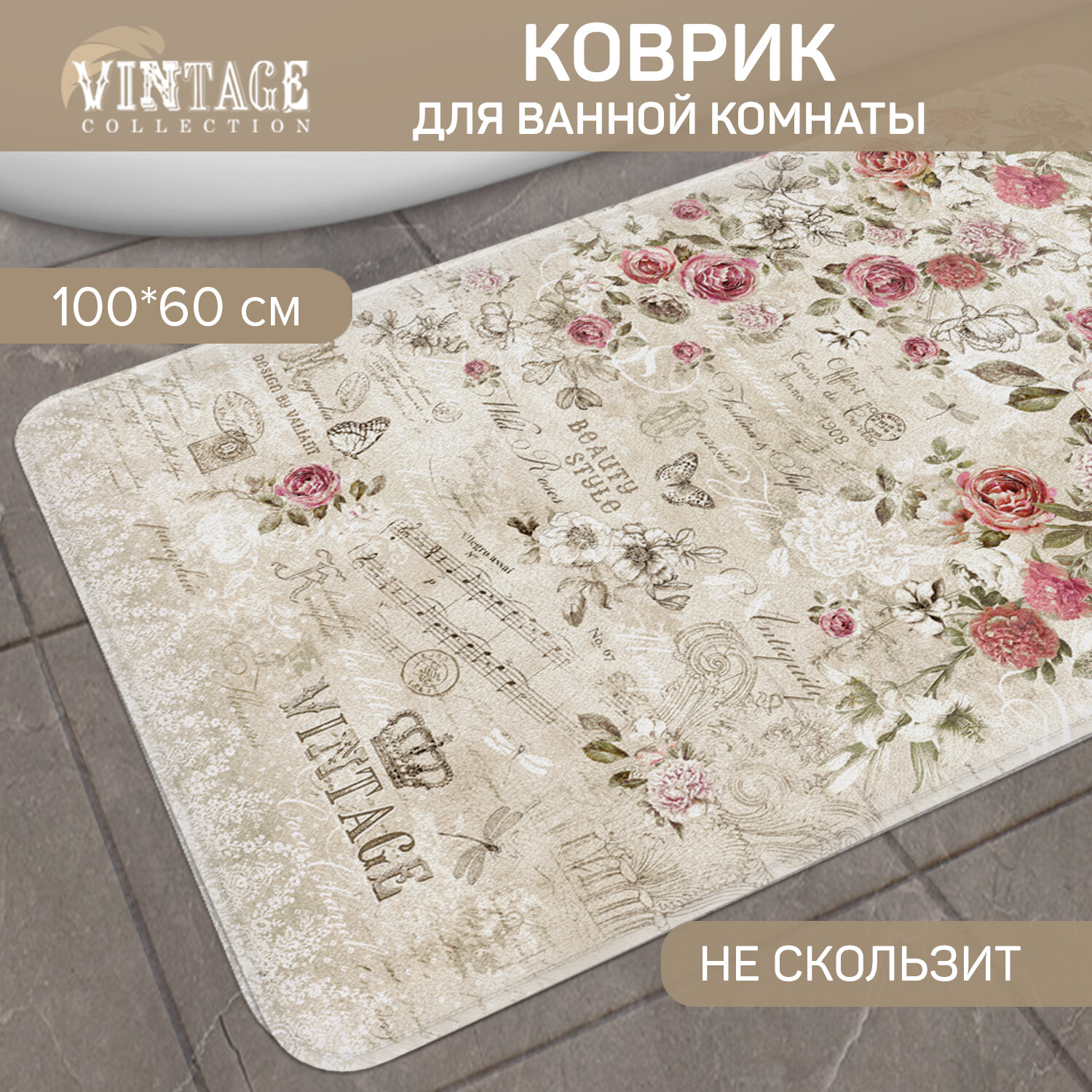 Коврик для комнаты 60*100*1.5 см мягкая основа VINTAGE FLOWERS