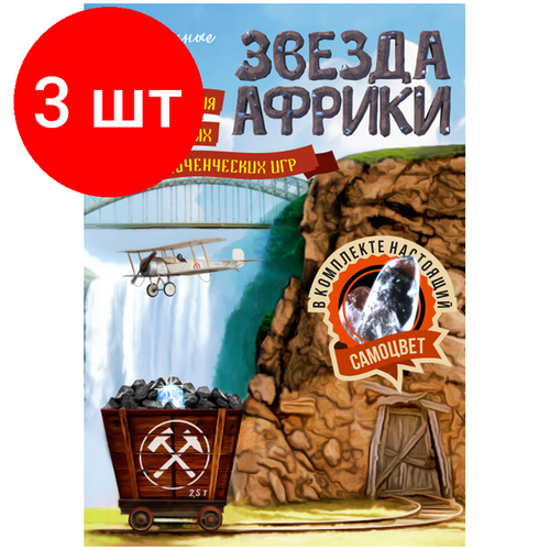 игровое поле в мире африки Комплект 3 шт, Игра настольная Нескучные игры Звезда Африки, блистер