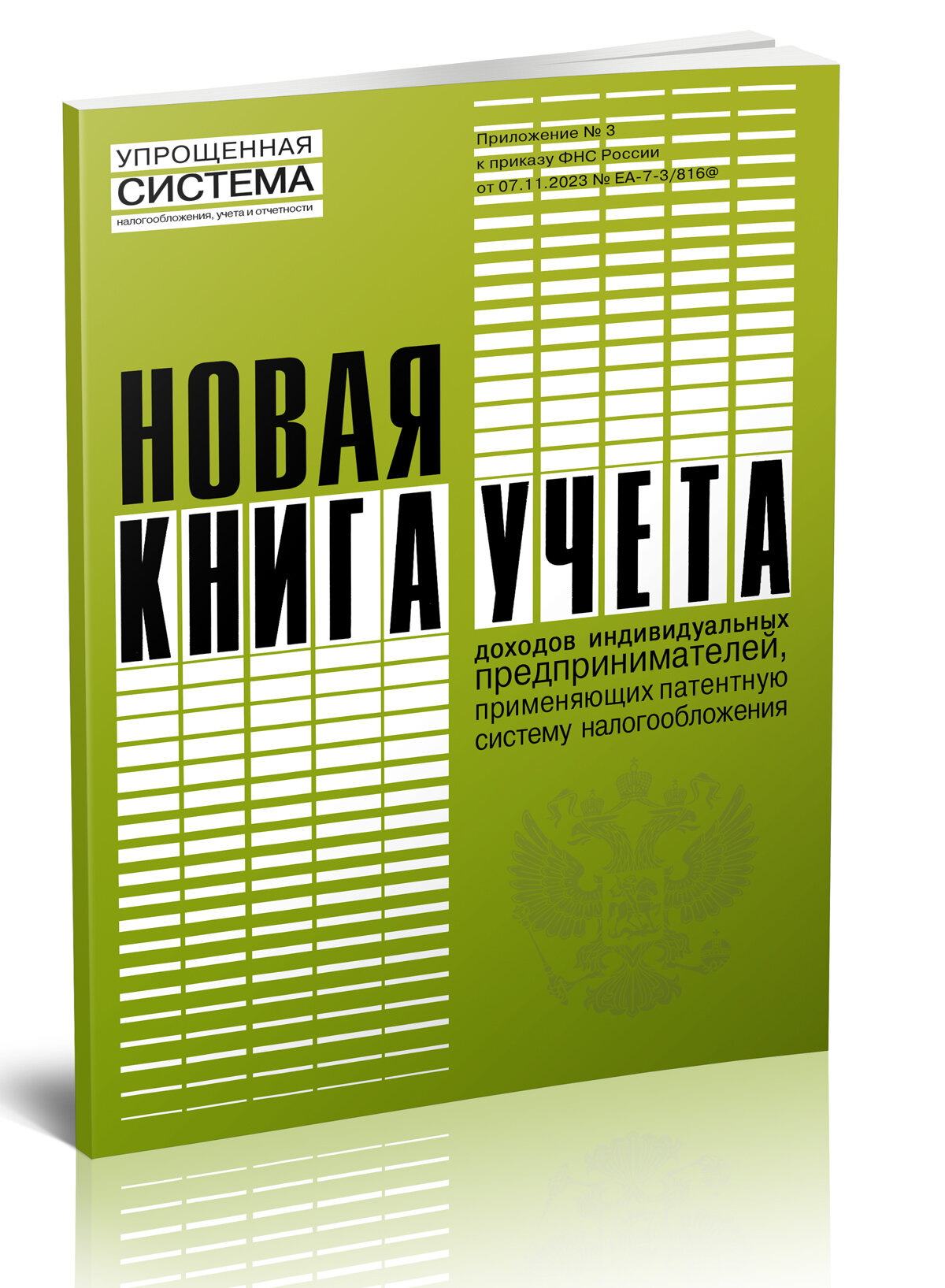 Новая книга учета доходов индивидуальных предпринимателей, применяющих патентную систему налогообложения, 60 стр, 1 журнал - ЦентрМаг