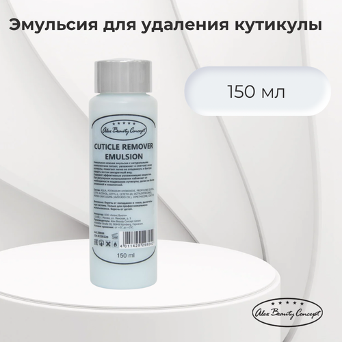 Alex Beauty Concept Эмульсия для удаления кутикулы Сuticle Remover Emulsion, 150 мл