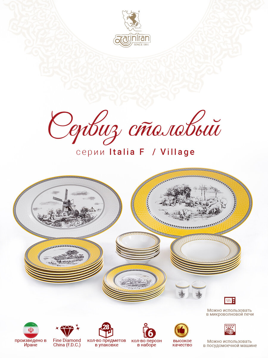 фото Сервиз столовый. Zarin Iran Porcelain Industries Co. Radiance, Village столовый набор 28 предметов.