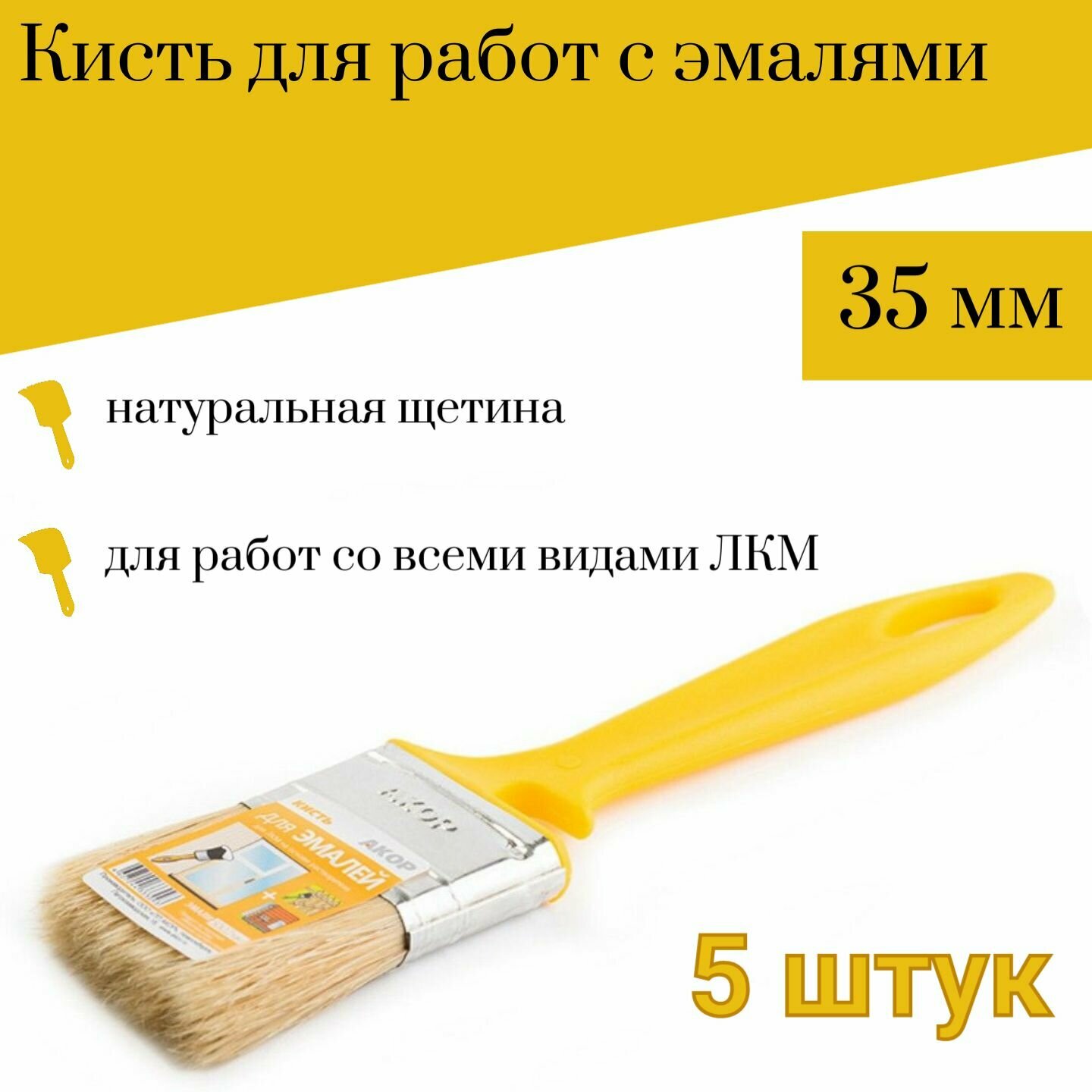 Кисть 35 мм Акор Эмали, 5 штук