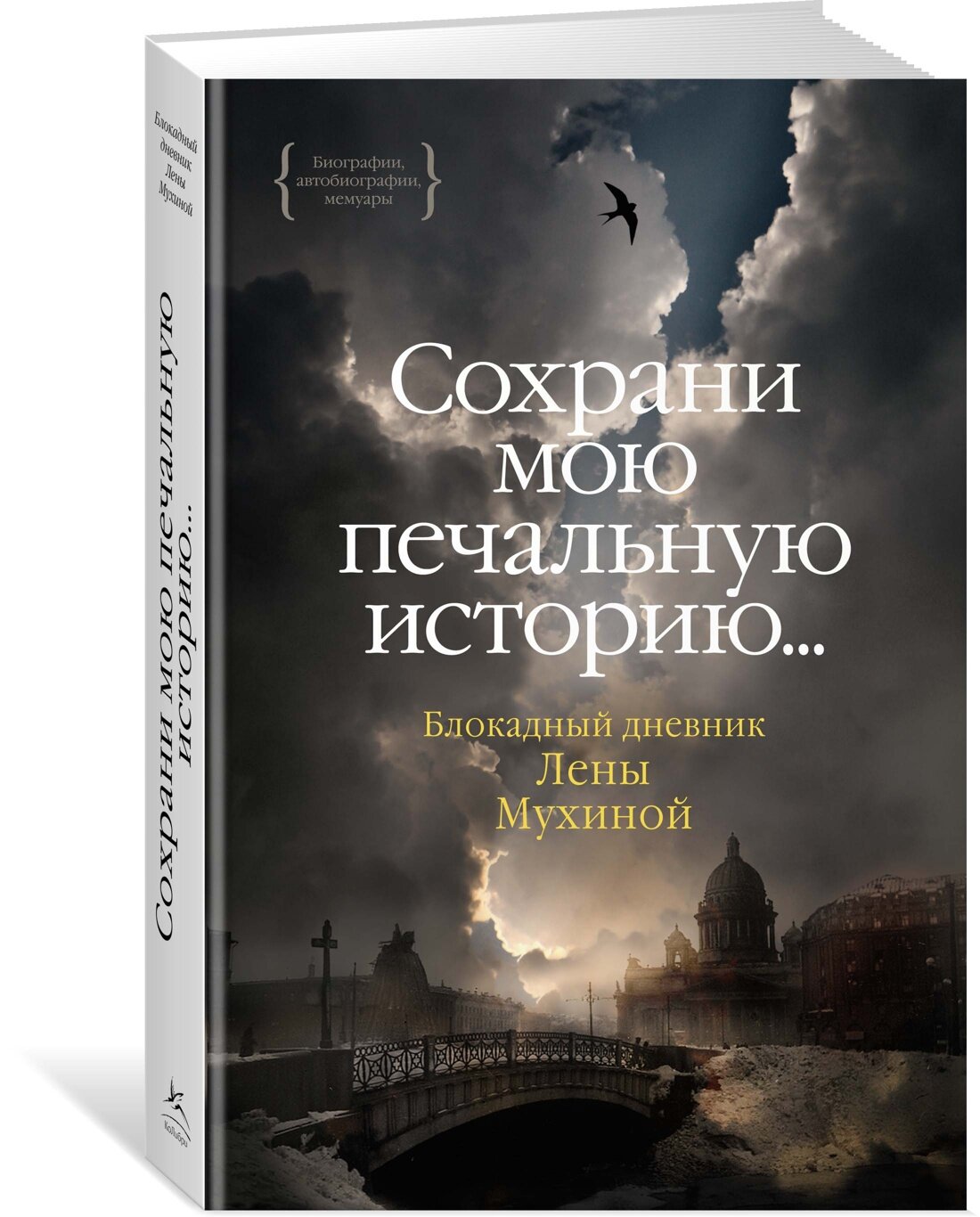 Сохрани мою печальную историю... Блокадный дневник Лены Мухиной - фото №1