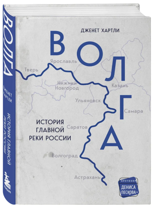 Волга. История главной реки России. (Хартли Д.)