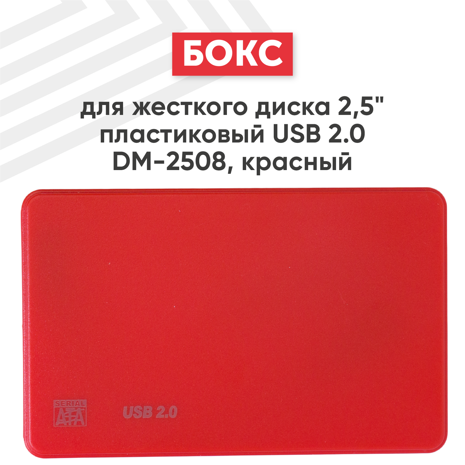 Бокс для жесткого диска 2.5" пластиковый USB 2.0 DM-2508 красный