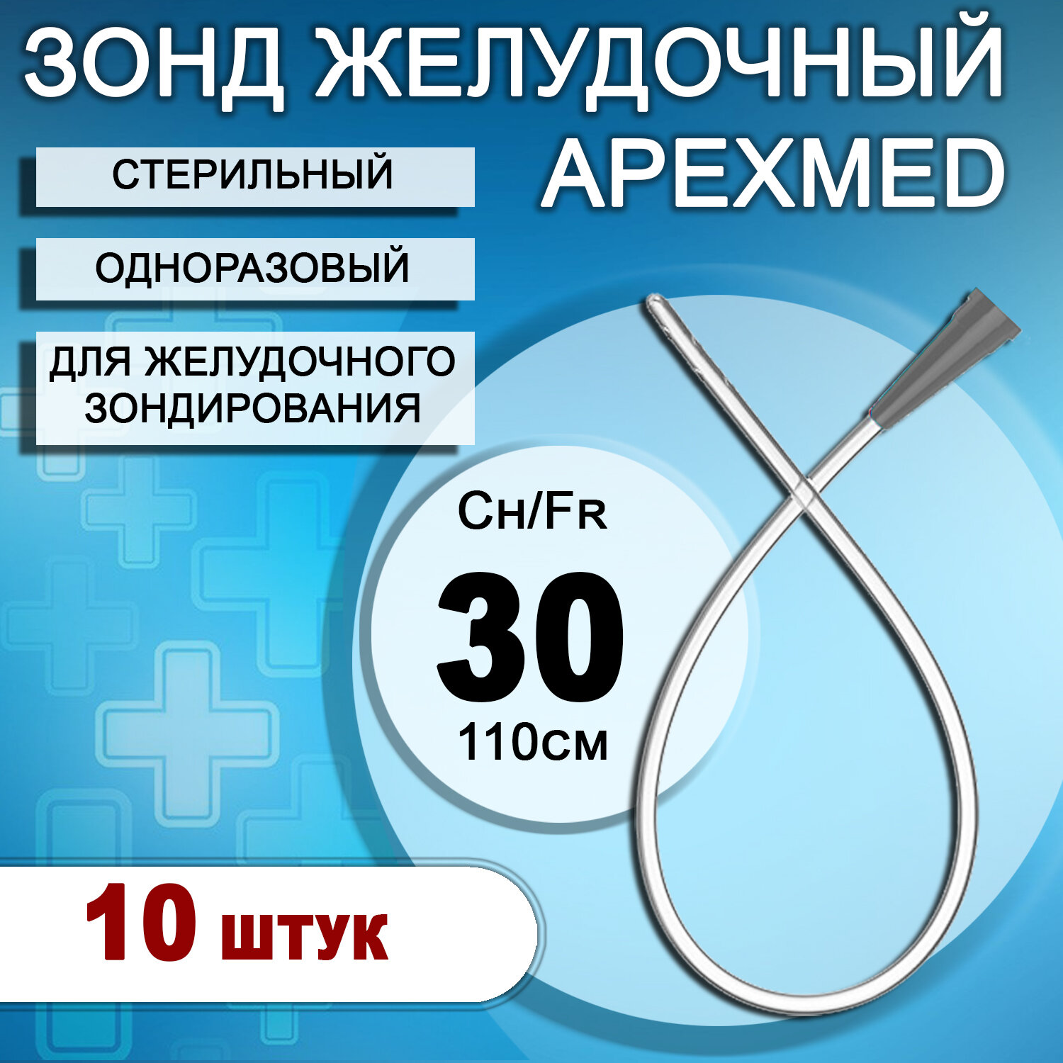Зонд желудочный медицинский одноразовый стерильный Apexmed CH30, 110см, 10шт