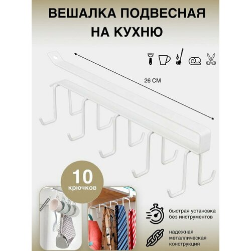 Держатель для кружек, 10 металлических крючков, 26 х 7 см