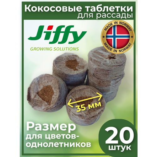 Таблетки кокосовые для рассады D35 мм ( в сухом виде)/ упаковка 20 шт