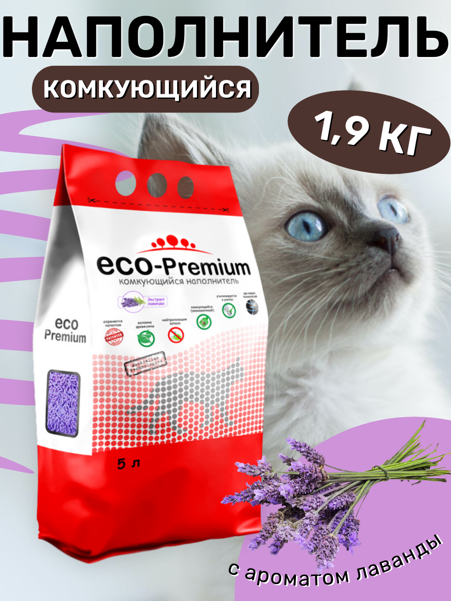 Наполнитель ECO Premium Лаванда комкующийся древесный 1.9кг/5л