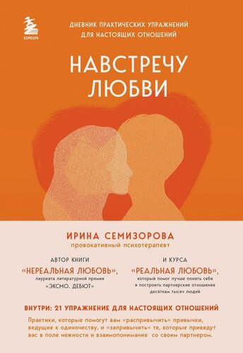 Изображение товара Навстречу любви. Дневник практических упражнений для настоящих отношений