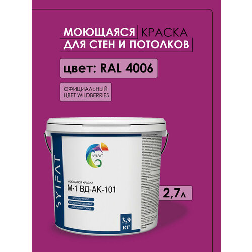 Краска SYIFAT М1 2,7л Цвет: фиолетовый акриловая интерьерная для стен и потолков