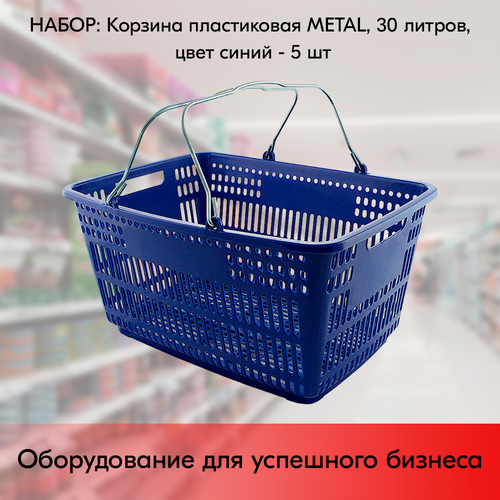 Изображение товара Набор Корзин пластиковых с металлическими ручками METAL 30л, Синий - 5 шт