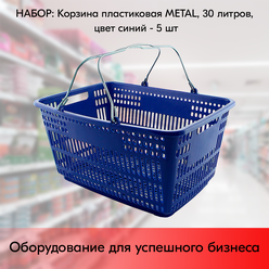 Набор Корзин пластиковых с металлическими ручками METAL 30л, Синий - 5 шт