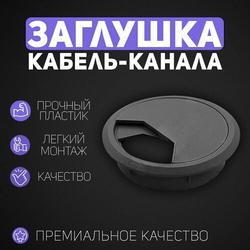 Пластиковая круглая заглушка для кабель-канала d60 мм (Черная) - 2 ШТ