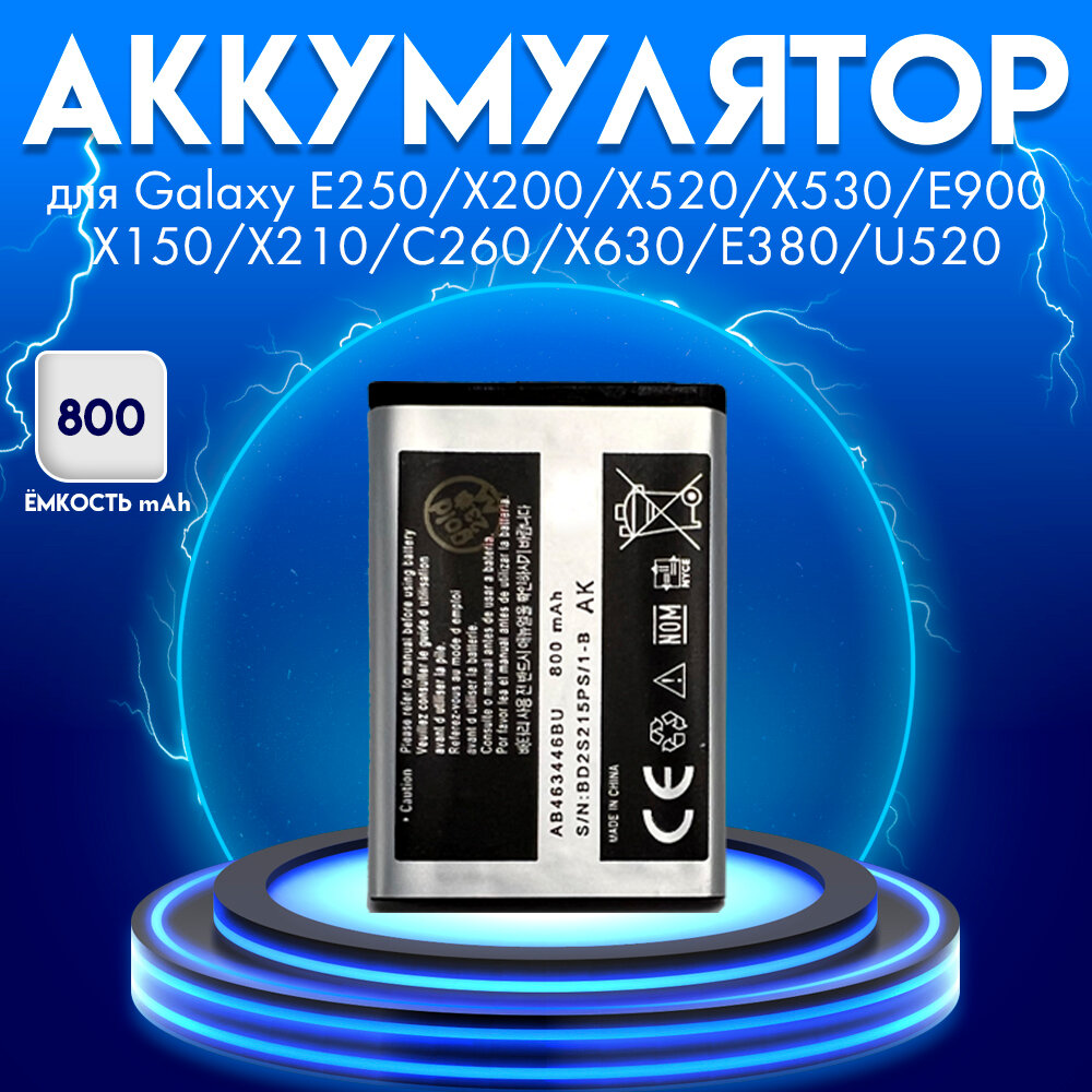 Аккумулятор для Samsung Galaxy E250/X200/X520/X530/E900/X150/X210/C260/X630/Е380/U520 800 mah