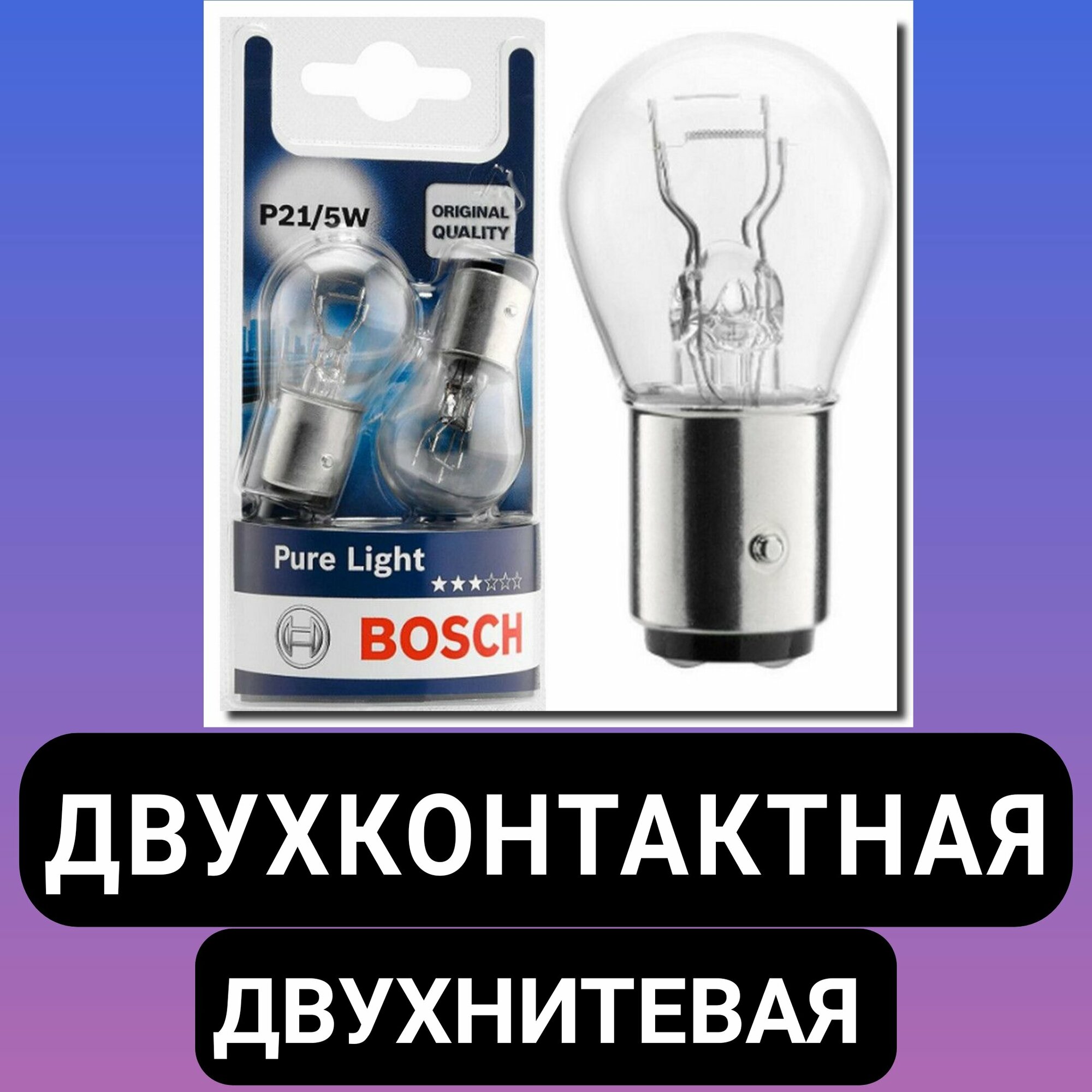 Комплект лампы двухконтактная и двухнитевая BOSCH P21/5W для стоп-сигналов