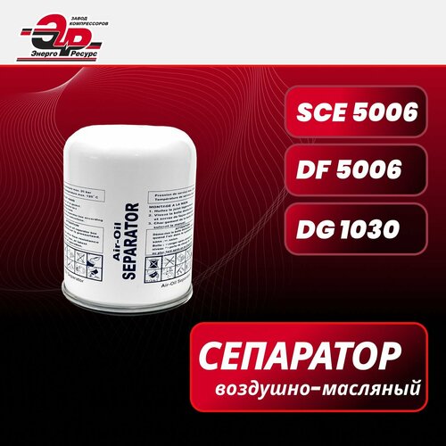 Воздушно-масляный сепаратор SCE 5006 (М39 х 1,5 46/22), запчасть для винтового компрессора Atlas Copco, Berg, ЧКЗ, Remeza