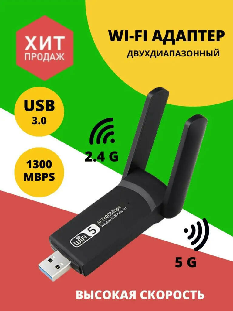 Беспроводной WI-Fi адаптер USB 3.0 2.4G/ 5G 1300 Мбит от Shark-Shop