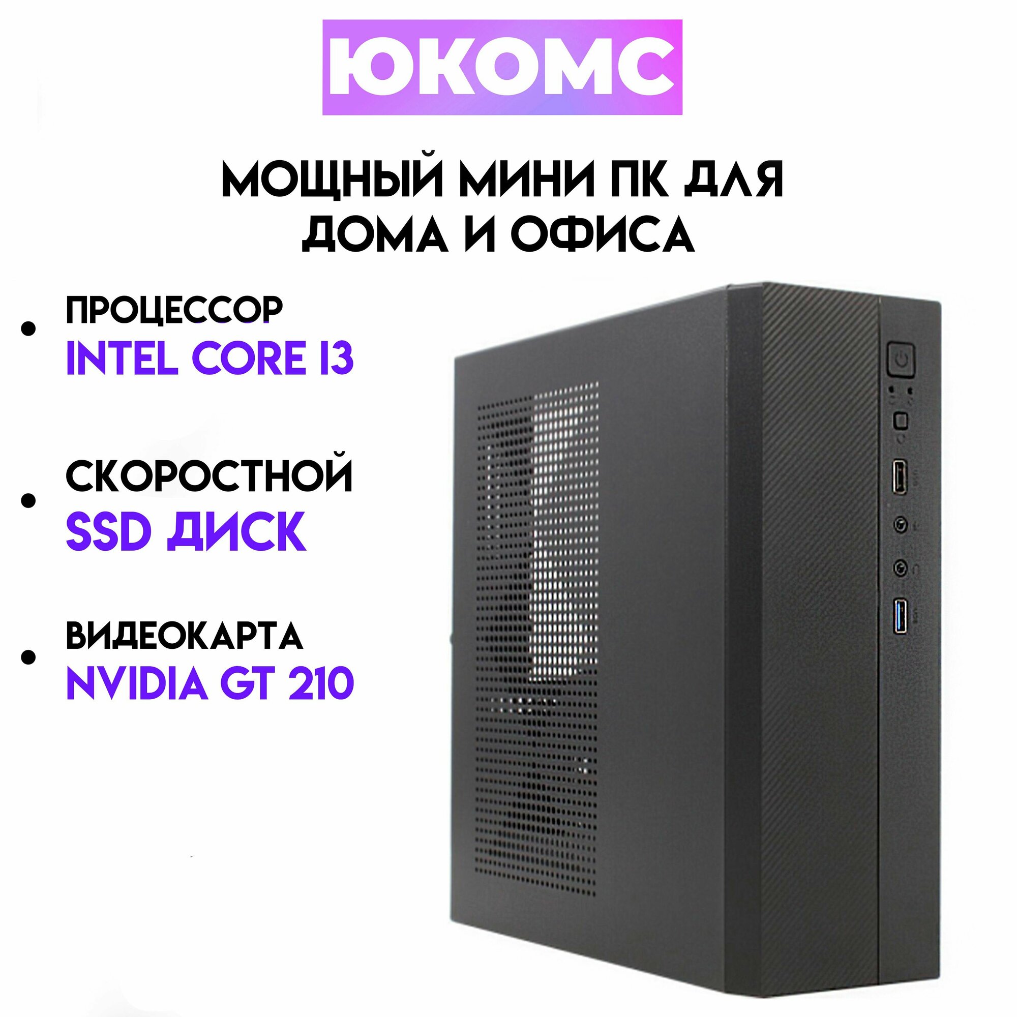 Мини PC юкомс Core i3 6100, GT 210 1GB, SSD 240GB, 4gb DDR3, БП 200w, win 10 pro, Exegate mini case