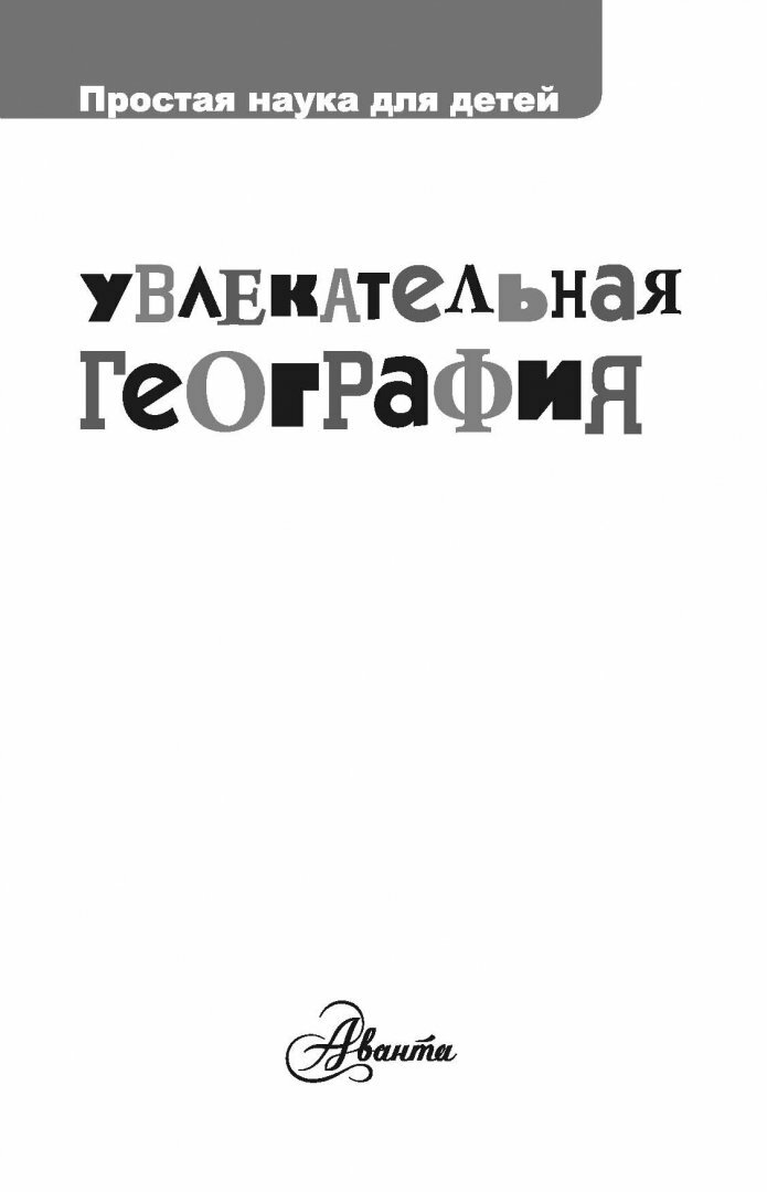Увлекательная география (Маркин Вячеслав Алексеевич, Иванов Ю.К. (иллюстратор), Пузикова Е.В. (иллюстратор)) - фото №8