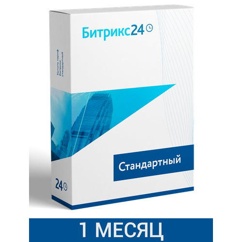 CRM Битрикс24 тариф Стандартный 1 - месяц