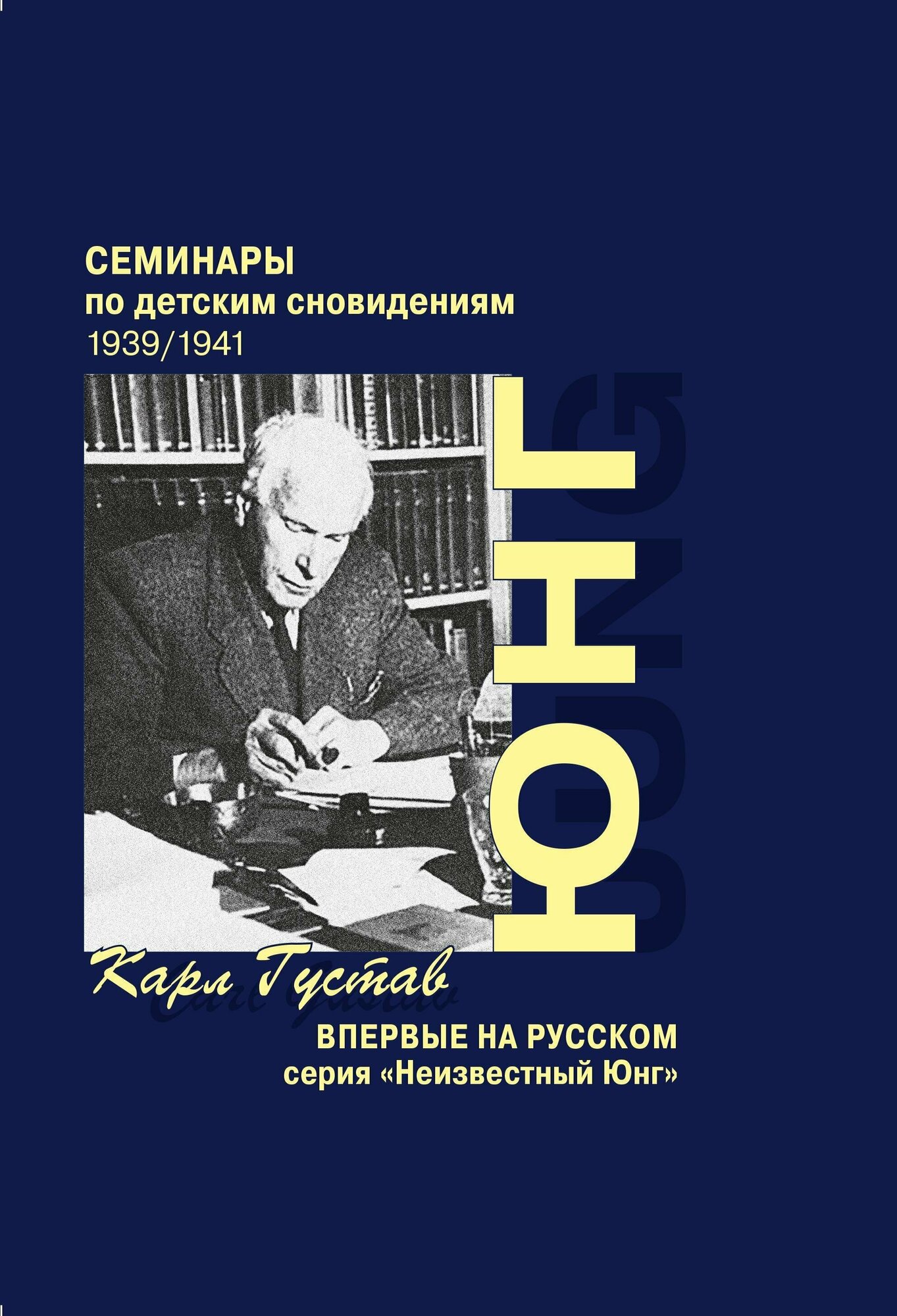 Семинары по детским сновидениям В двух томах Том I 1936 1939 комплект из 2-х книг - фото №2