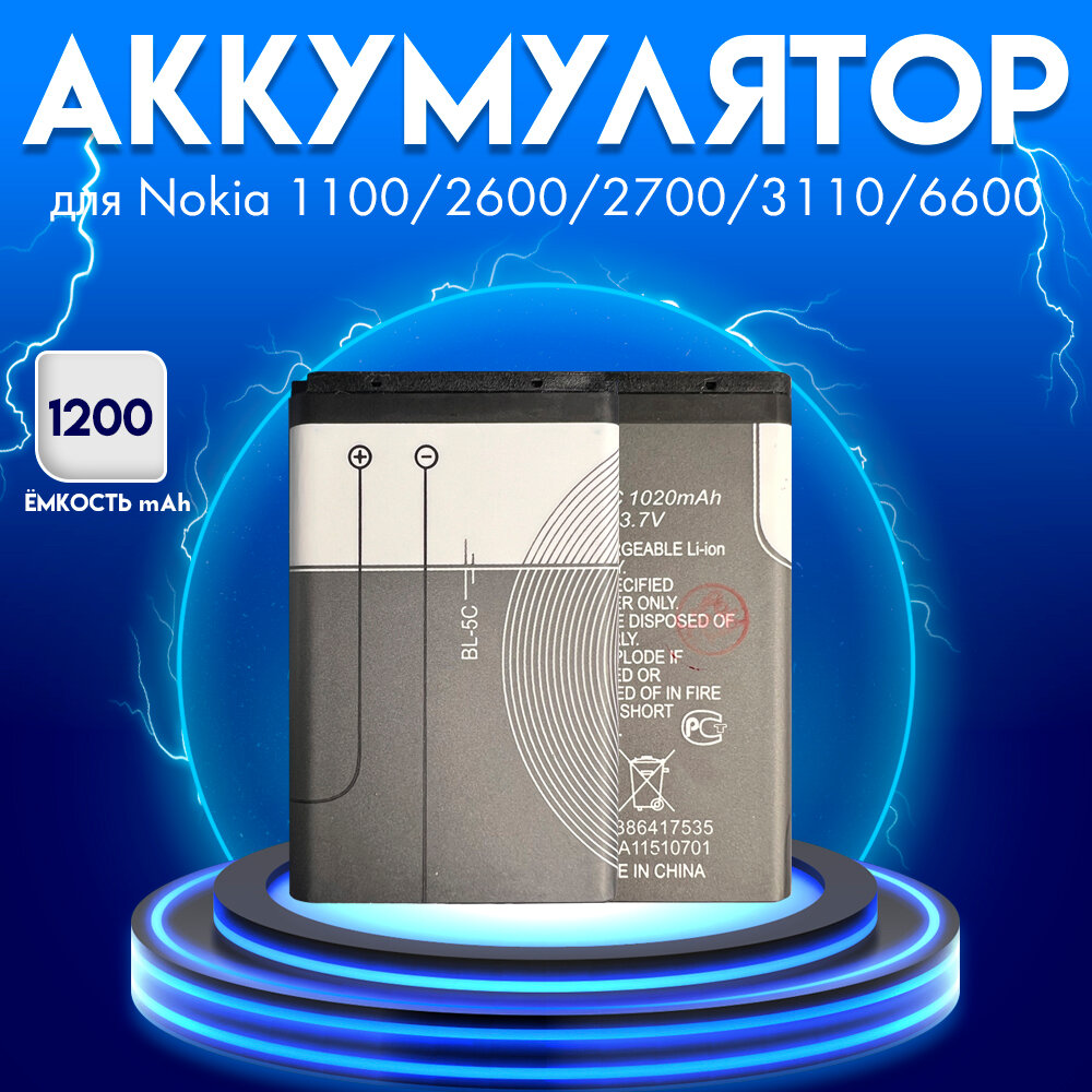 Аккумулятор для Nokia 1100 2600 2700 3110 6600 1200 mAh
