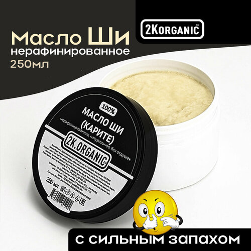 Масло Ши (Карите) нерафинированное, 100% натуральное. 250мл. 2K. ORGANIC. Для кожи -тела, лица, губ, для массажа.