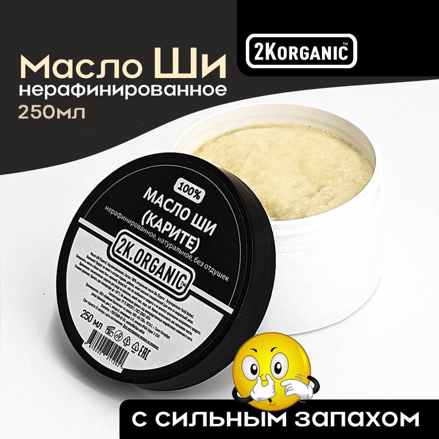 Масло Ши (Карите) нерафинированное, 100% натуральное. 250мл. 2K. ORGANIC. Для кожи -тела, лица, губ, для массажа.