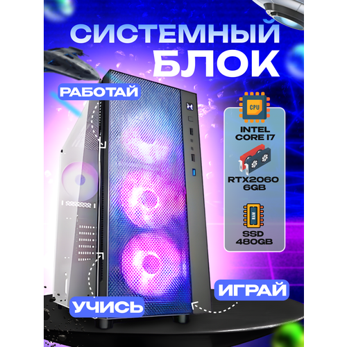 Игровой системный блок Intel Core I7-6700/ RAM DDR4 8Gb/ SSD 480Gb/ RTX2060 6Gb