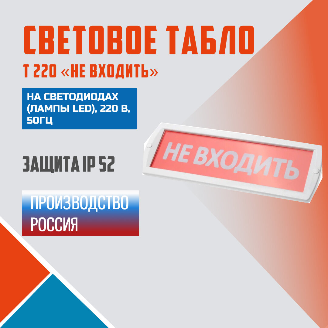 Световое табло СибАльянс "Не входить" Т220 на светодиодах IP52 220 В 50 Гц