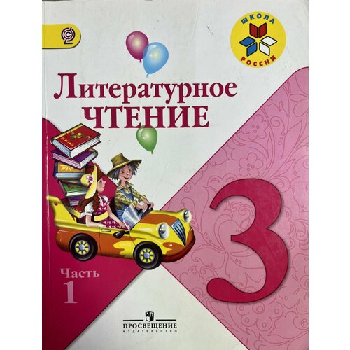 Литературное чтение 3 класс Климанова учебник Б У ФГОС формат а5 (маленький) часть 1 ФГОС литературное чтение 4 класс часть 1 климанова second hand книга учебник б у формат а5 маленький с желтым значком