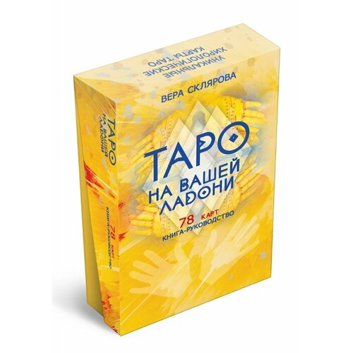 Гадальные карты «Таро на вашей ладони» (78 карт+книга-руководство)